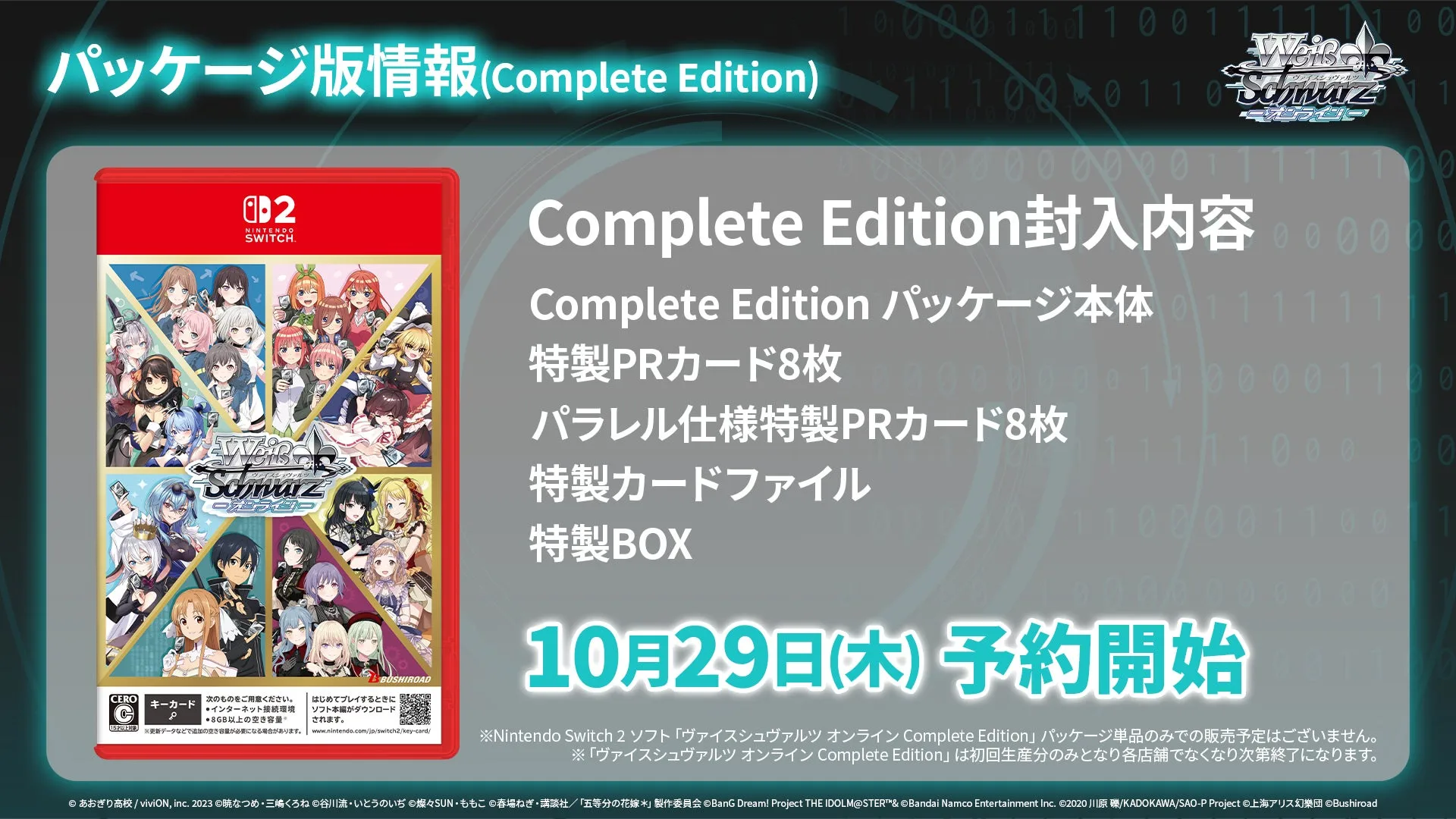 「ヴァイスシュヴァルツ オンライン」2027年3月25日発売決定、Switch 2パッケージ版の予約受付が開始の画像