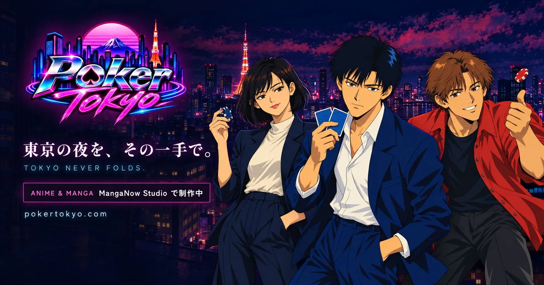 MangaNow Studioの新IP『Poker Tokyo』、1988年東京舞台のブラウザゲームを公開