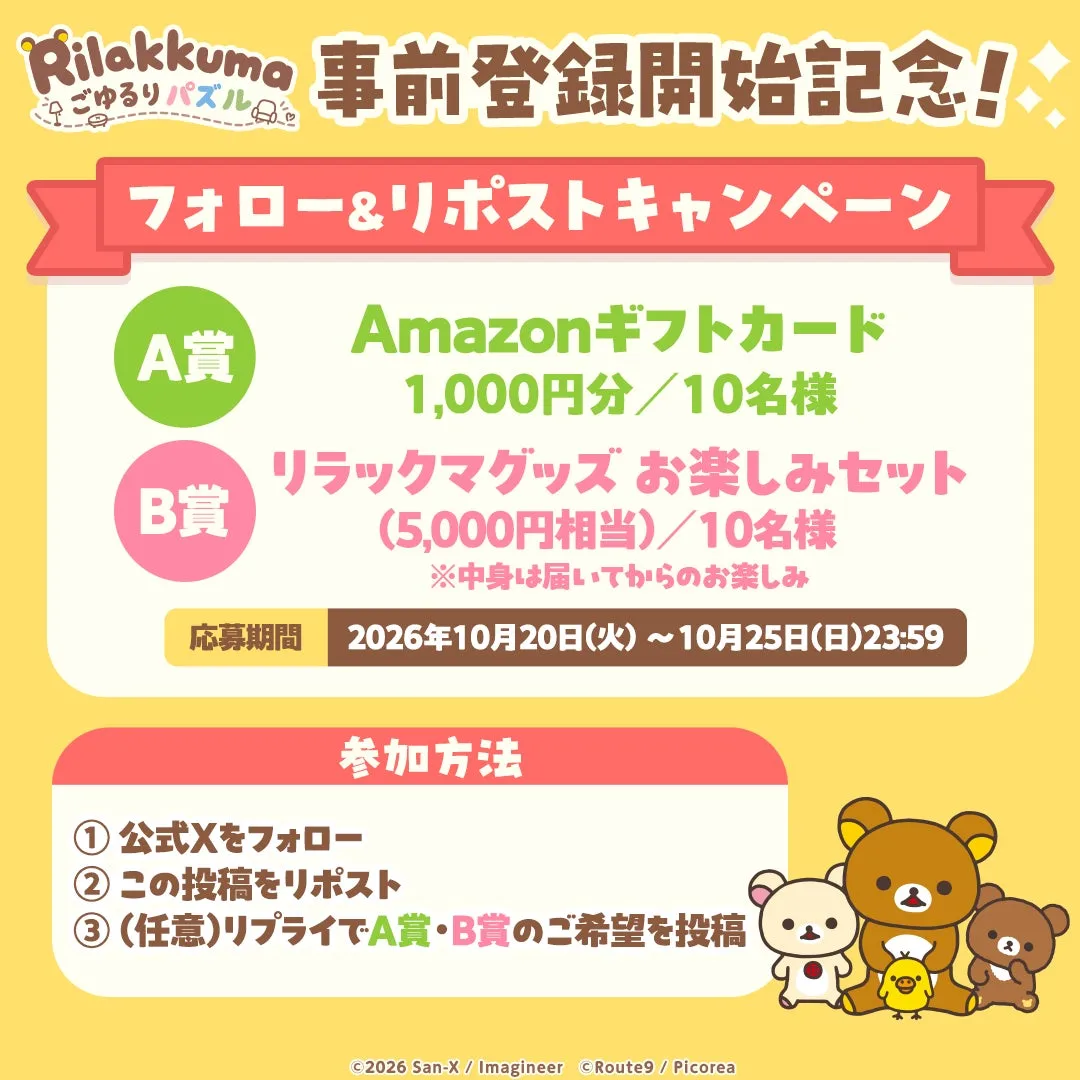 『リラックマ ごゆるりパズル』2027年初頭配信決定、App StoreとGoogle Playで事前登録開始の画像