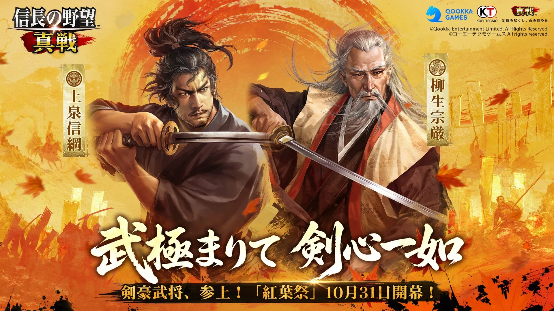 『信長の野望 真戦』で期間限定イベント「紅葉祭」開催、柳生宗厳と上泉信綱が新武将として参戦