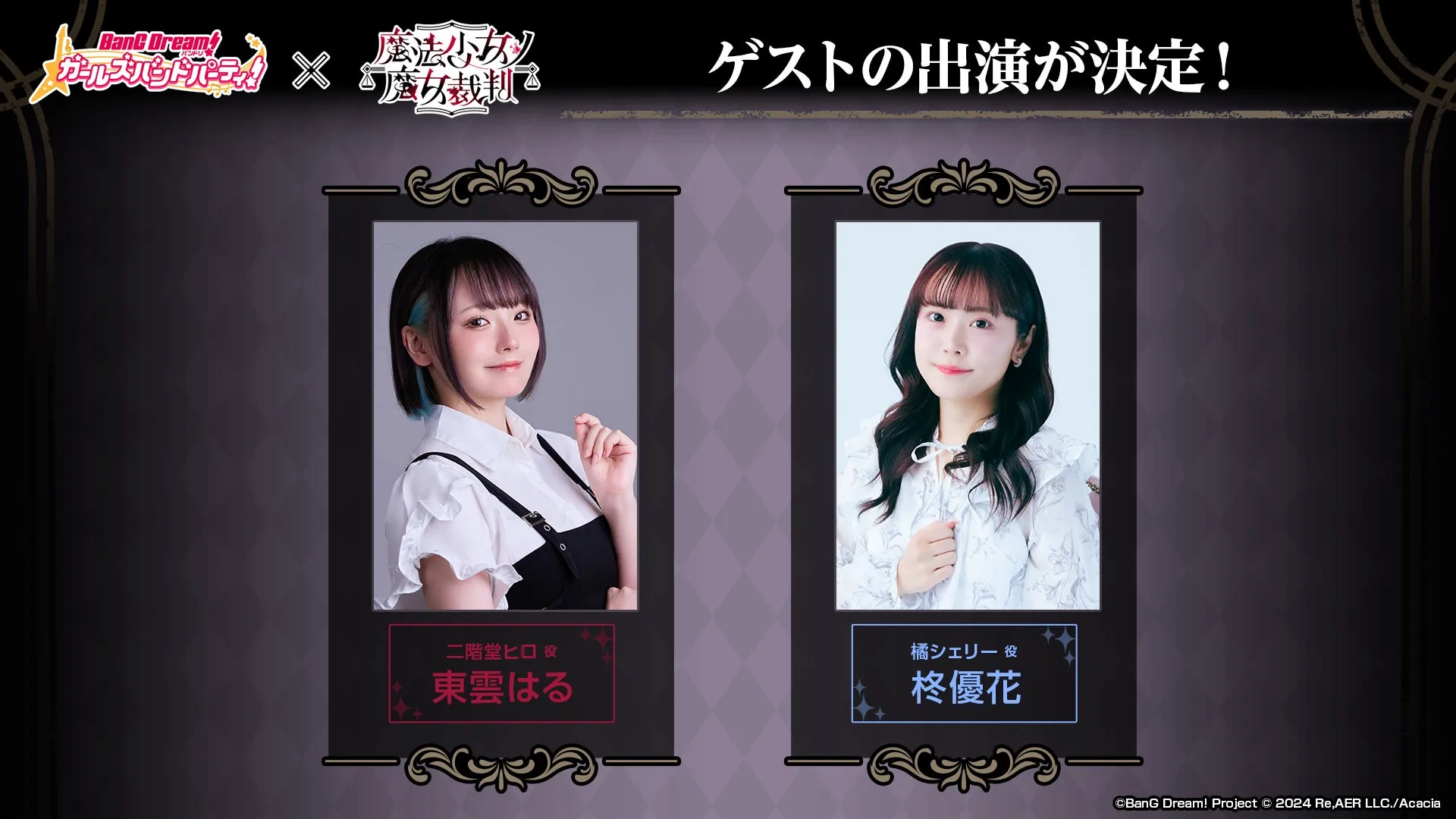 『ガルパ』×『魔法少女ノ魔女裁判』のゲーム内コラボが決定、詳細は10月29日配信番組で発表の画像