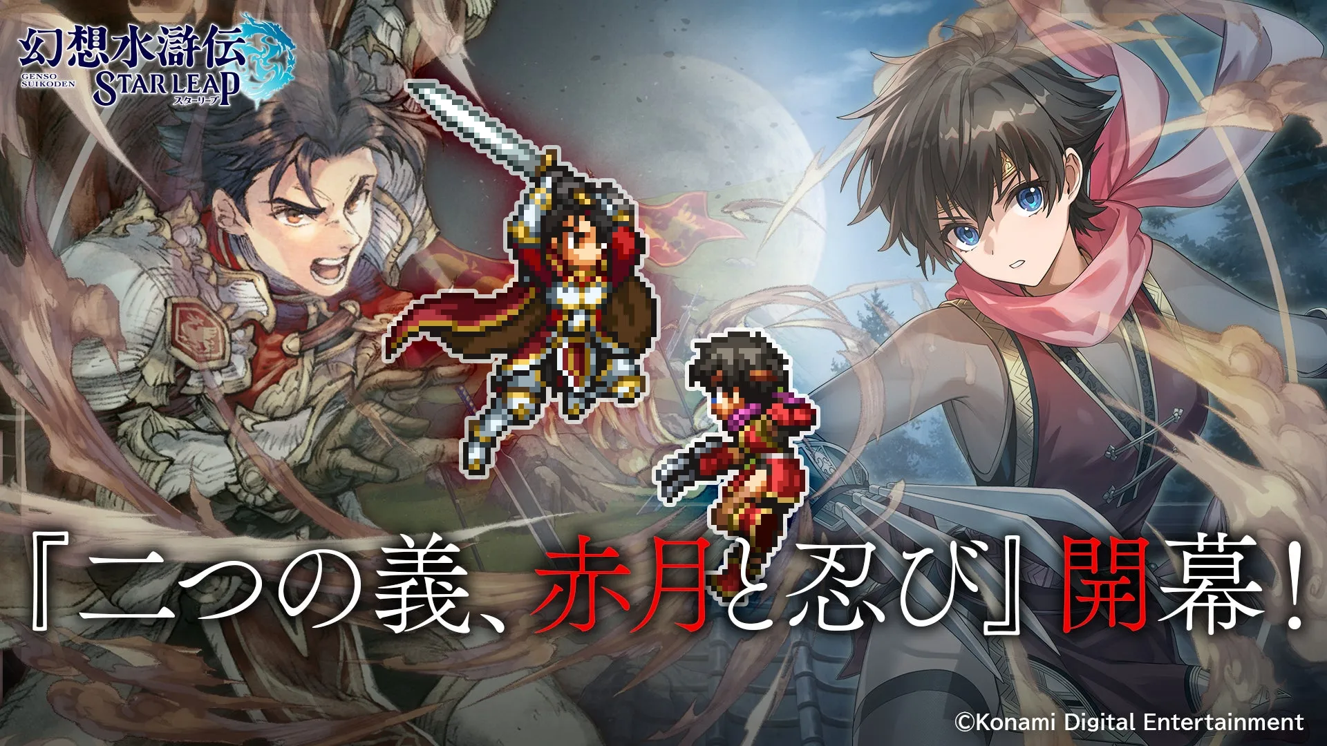 『幻想水滸伝 STAR LEAP』で新イベント「二つの義、赤月と忍び」開幕、カスミの知られざる物語を描く
