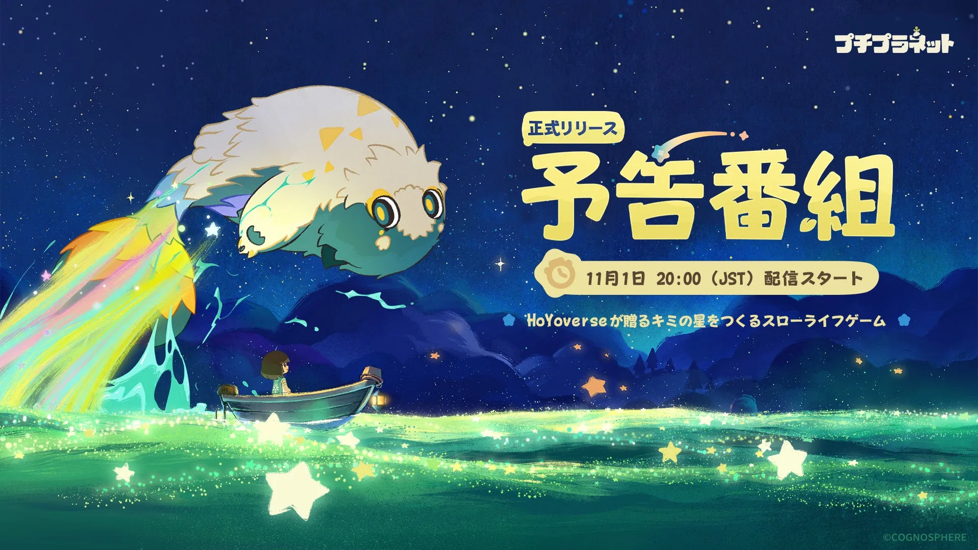 HoYoverse初のスローライフゲーム『プチプラネット』、12月4日に正式リリース決定の画像