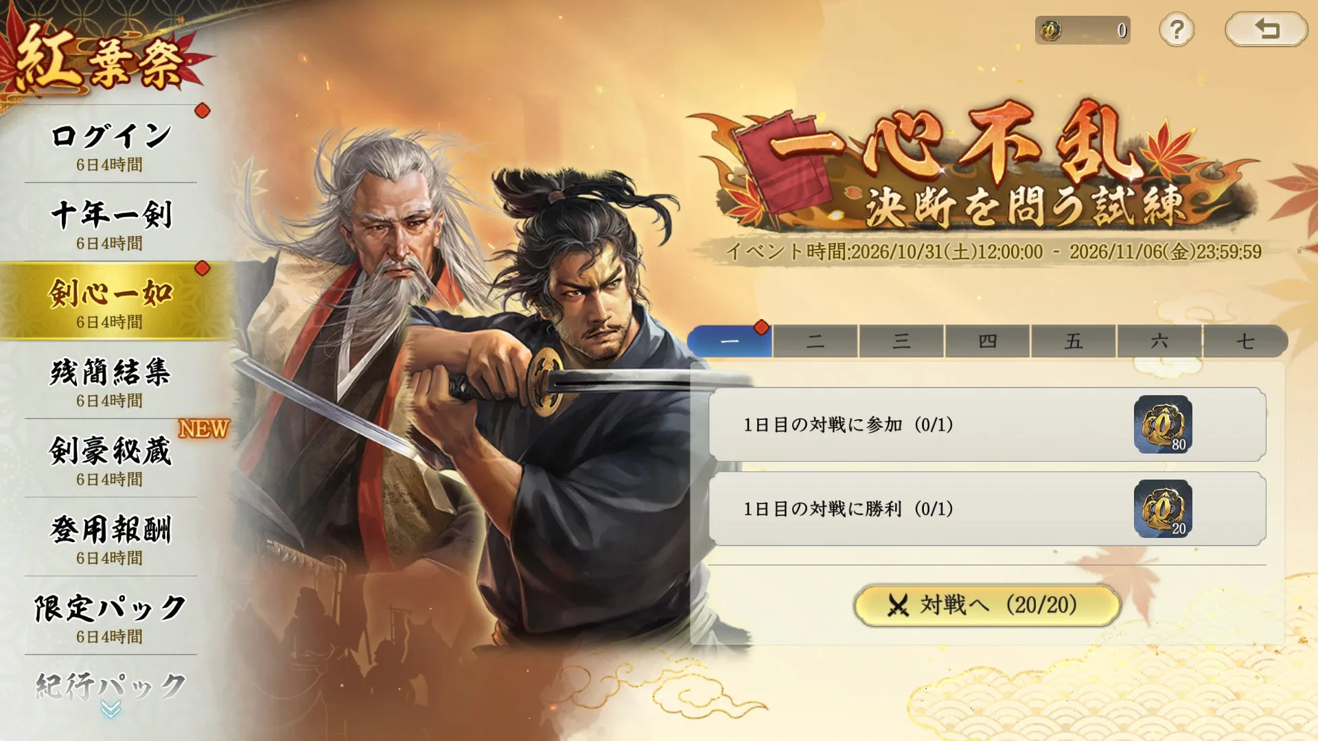 『信長の野望 真戦』で期間限定イベント「紅葉祭」開催、柳生宗厳と上泉信綱が新武将として参戦の画像