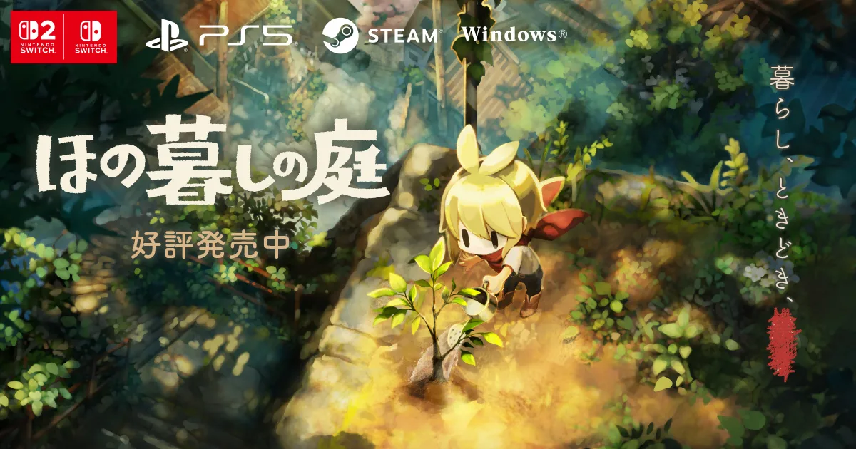 『ほの暮しの庭』無料アップデート第2弾、2026年9月29日と10月27日に段階配信へ