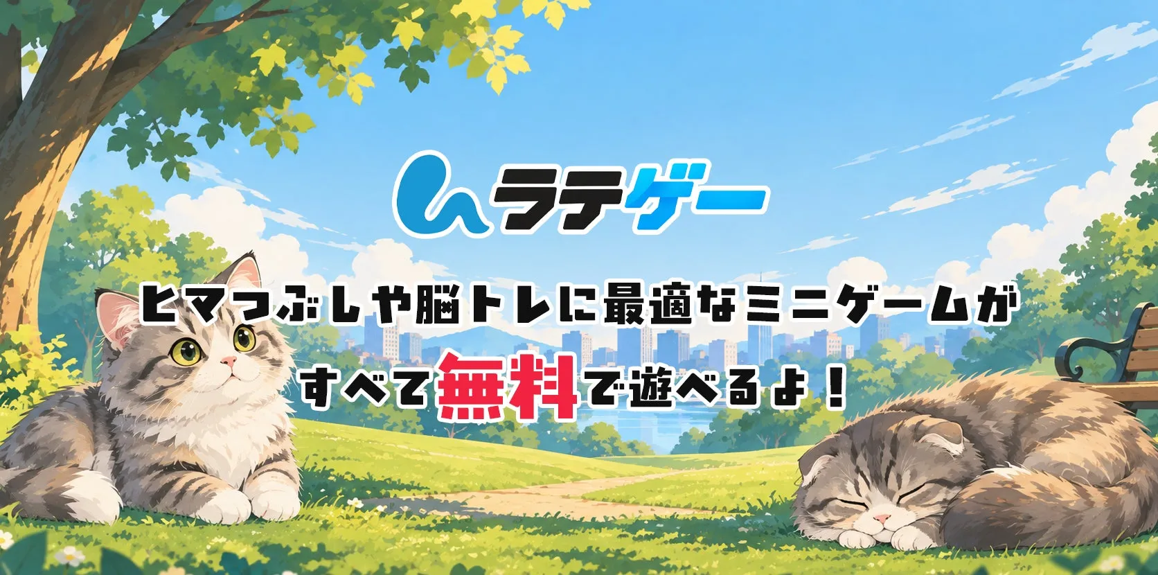 無料ミニゲームサイト「ラテゲー」が全23種類に拡充、新作10タイトルと既存ゲームの大型アップデートを実施