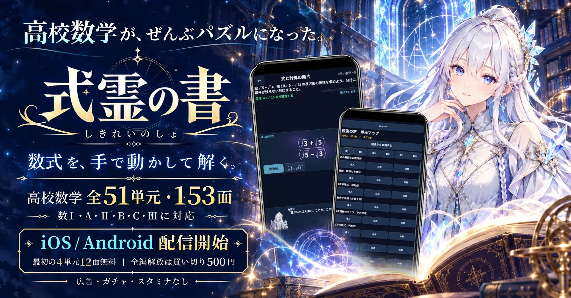 高校数学51単元をパズル化した『式霊の書』iOS／Android向けに配信開始