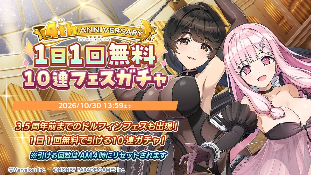 『ドルフィンウェーブ』4周年記念イベント開始、新衣装のNereÏdes4人が登場するガチャや無料10連もの画像