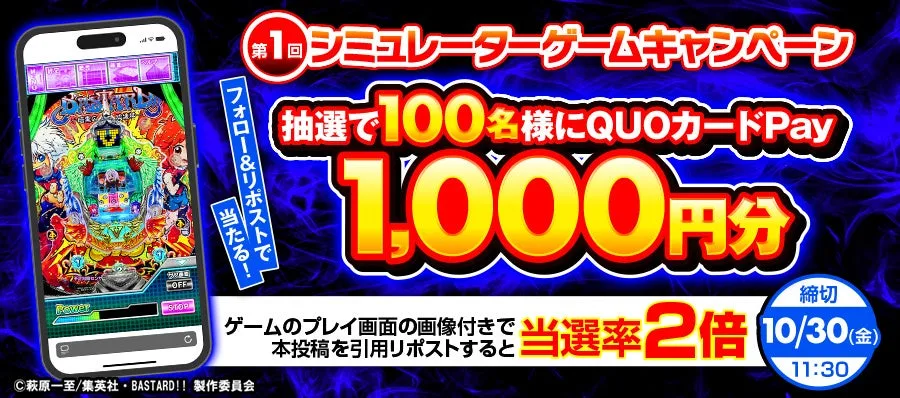 SANKYO、パチンコ新機種『P羽根BASTARD!! -暗黒の破壊神-』の無料シミュレーターゲームを公開の画像