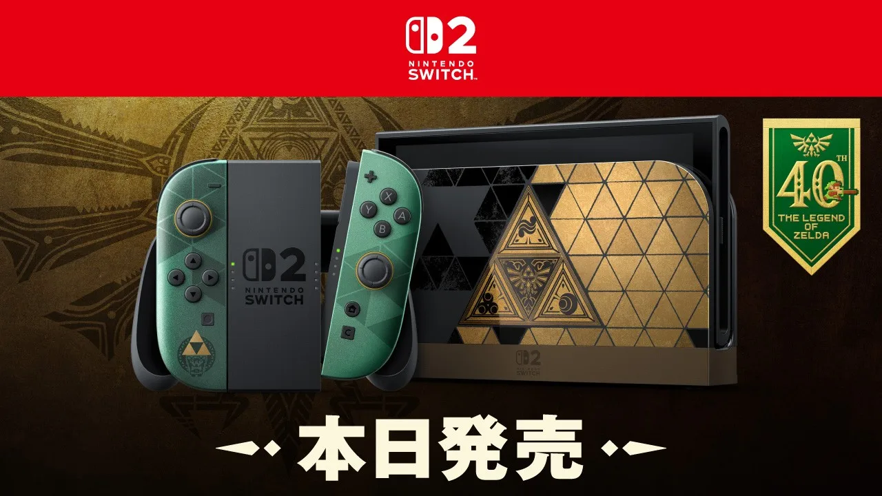 『ゼルダの伝説 40周年 アニバーサリーエディション』のNintendo Switch 2などが発売