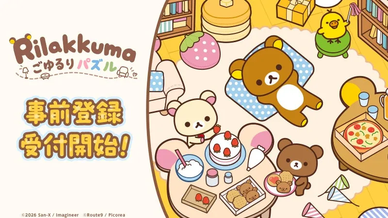 『リラックマ ごゆるりパズル』2027年初頭配信決定、App StoreとGoogle Playで事前登録開始