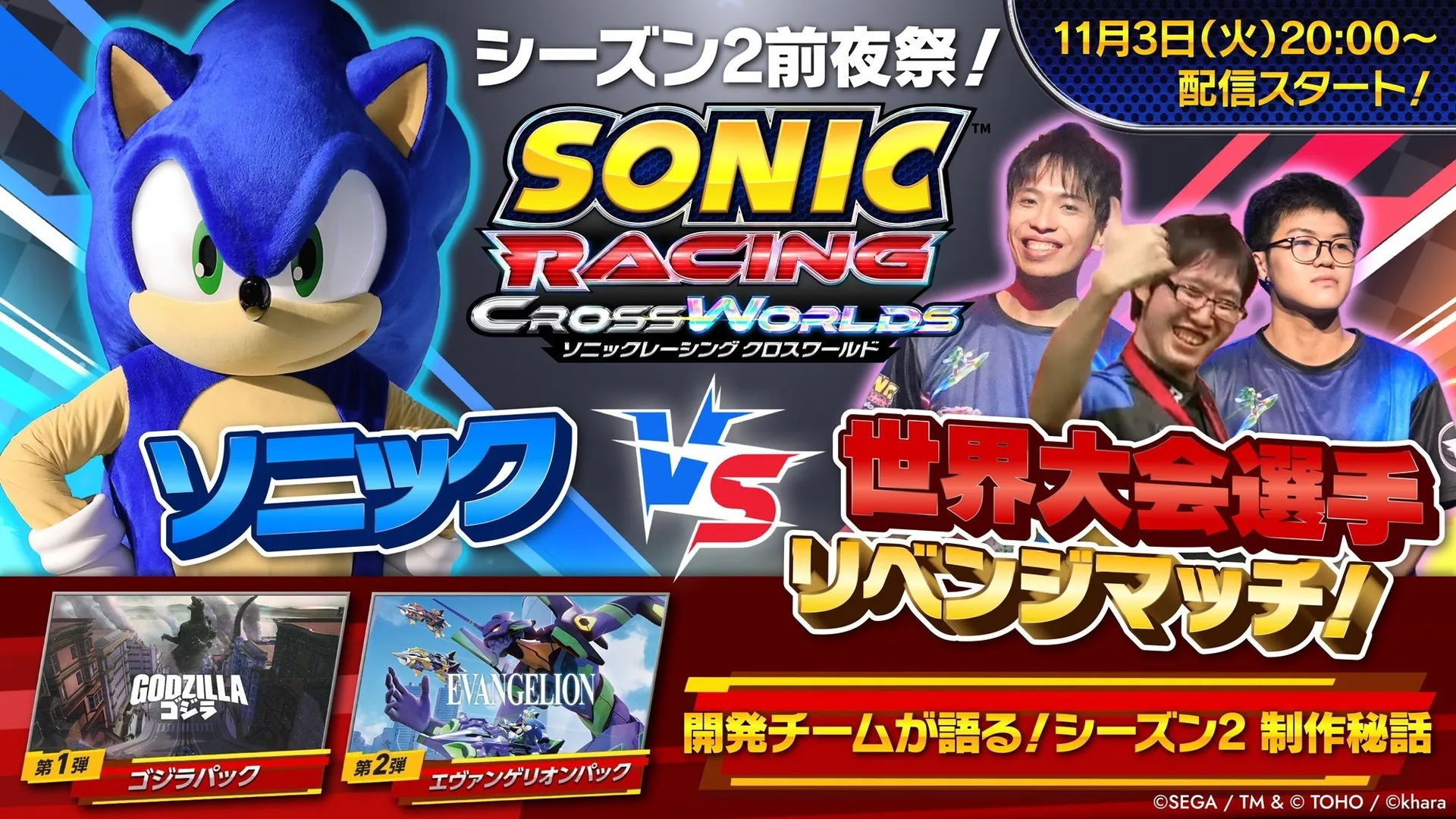 『ソニックレーシング クロスワールド』シーズン2が11月4日配信、前夜祭番組を11月3日20時より配信