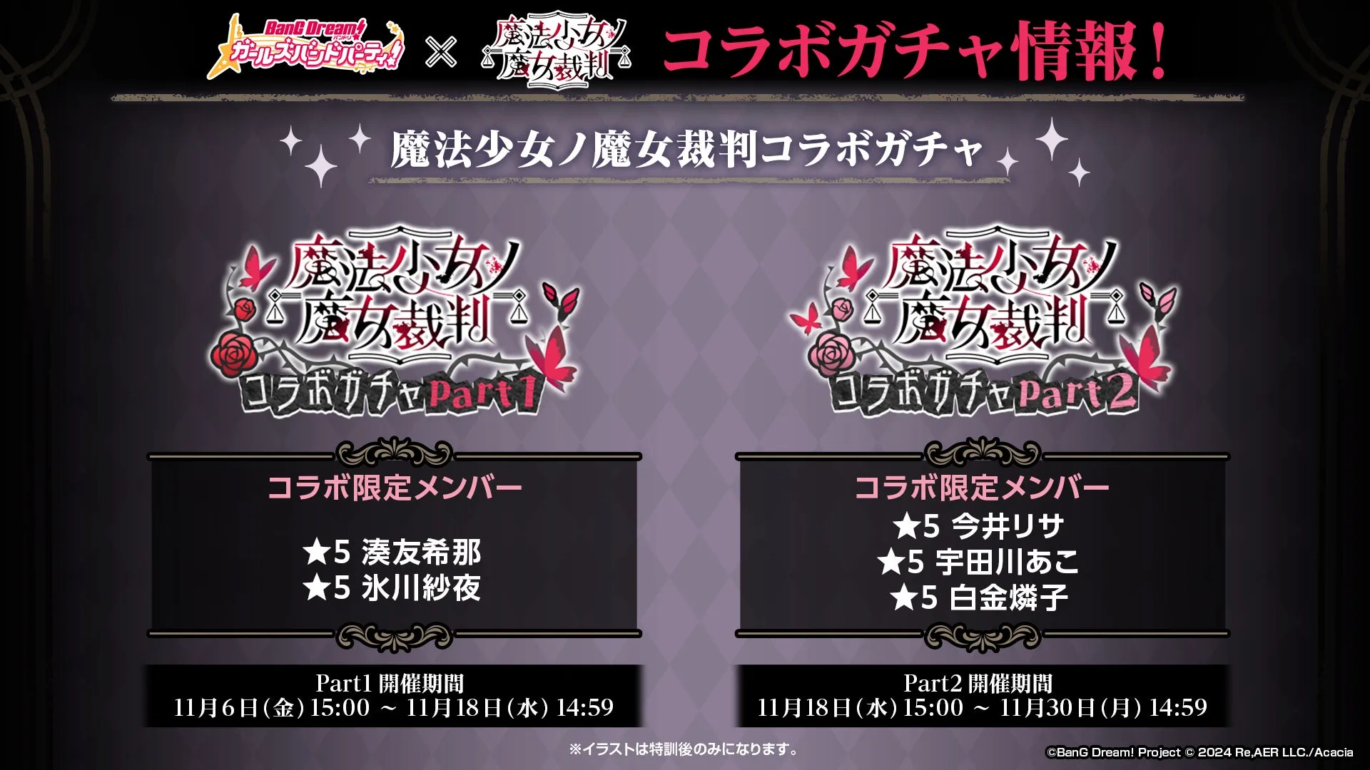 『ガルパ』×『魔法少女ノ魔女裁判』コラボ、11月6日開始 ガチャや楽曲追加の詳細を発表の画像