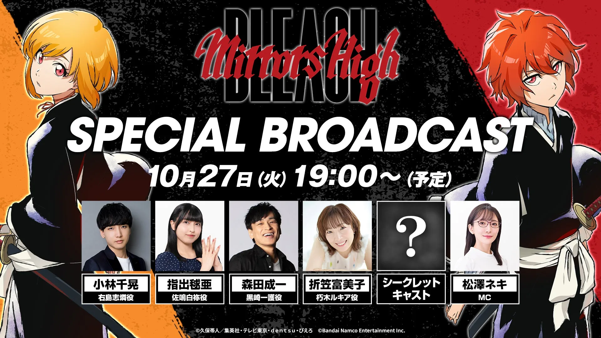 『BLEACH Mirrors High』10月27日19時より特別放送、森田成一ら出演で最新情報を発表
