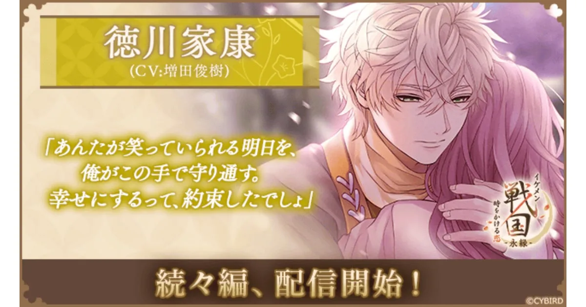 『イケメン戦国 -永縁-』徳川家康の続々編ストーリーが2026年10月20日より配信開始