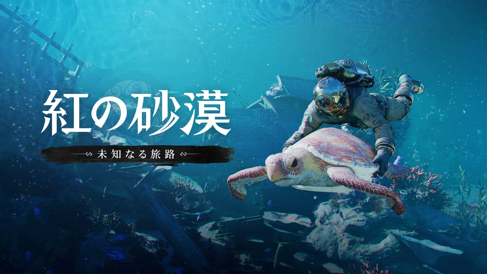 『紅の砂漠Enhanced』DLC「未知なる旅路」プレビュー映像公開、10月30日発売へ