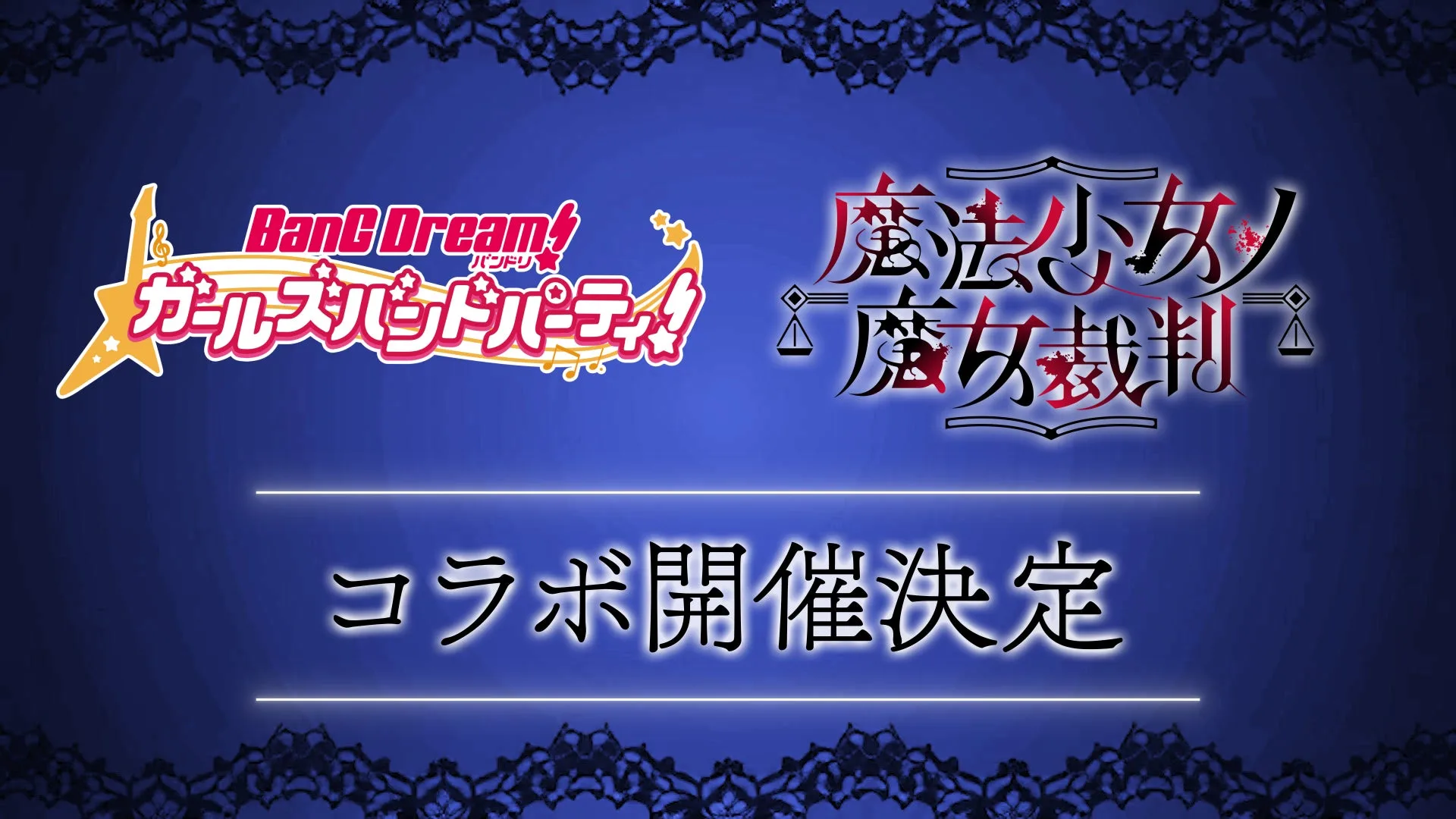 『ガルパ』×『魔法少女ノ魔女裁判』のゲーム内コラボが決定、詳細は10月29日配信番組で発表
