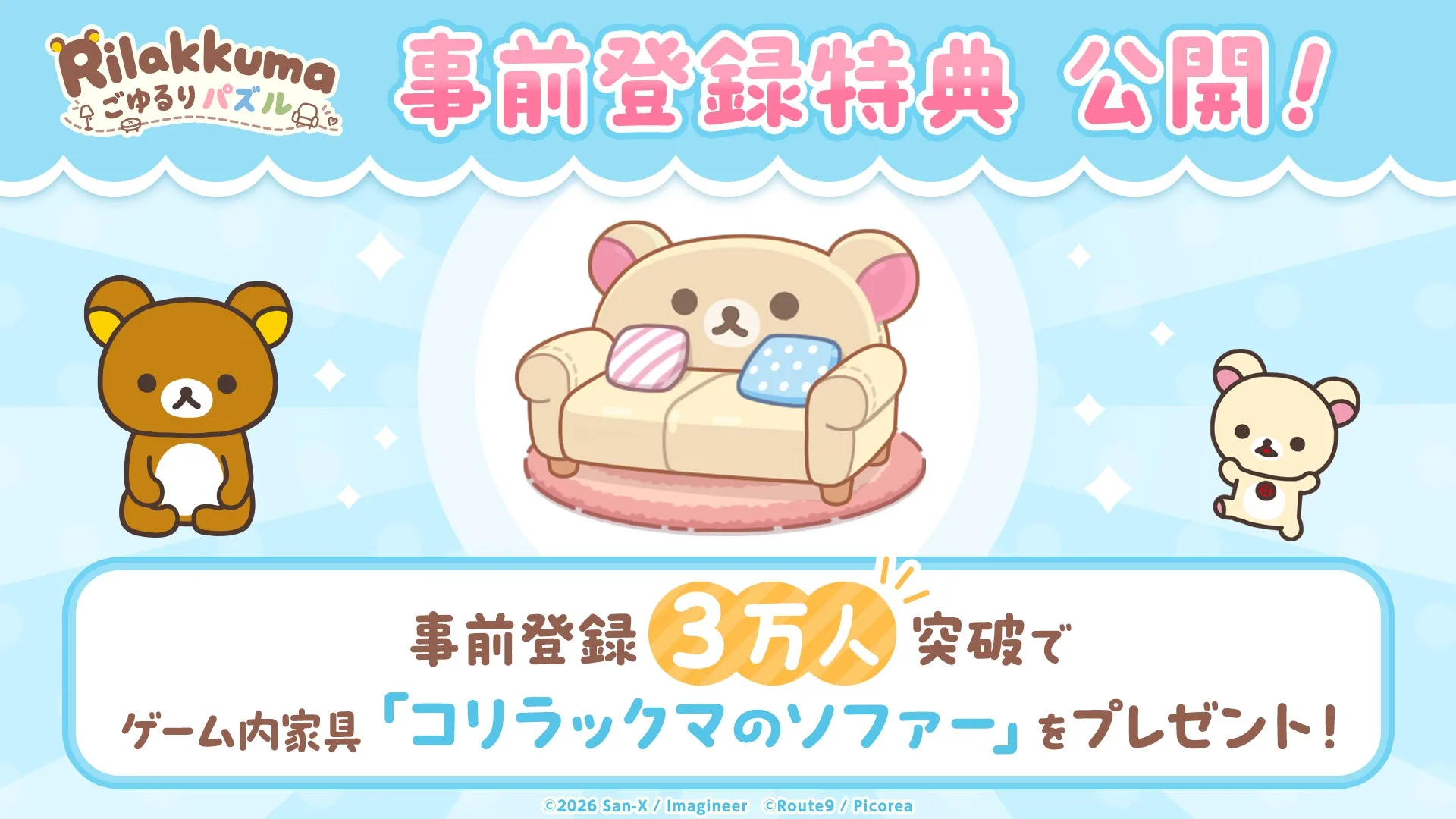 『リラックマ ごゆるりパズル』2027年初頭配信決定、App StoreとGoogle Playで事前登録開始の画像