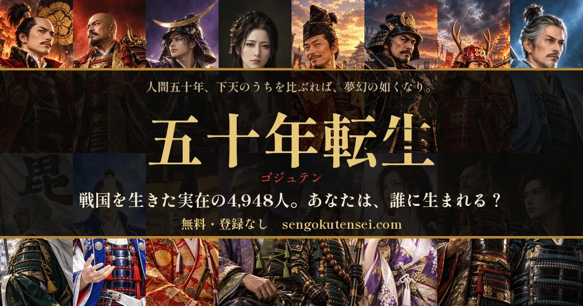 戦国の実在人物4,948人に転生する無料ブラウザゲーム『五十年転生』公開