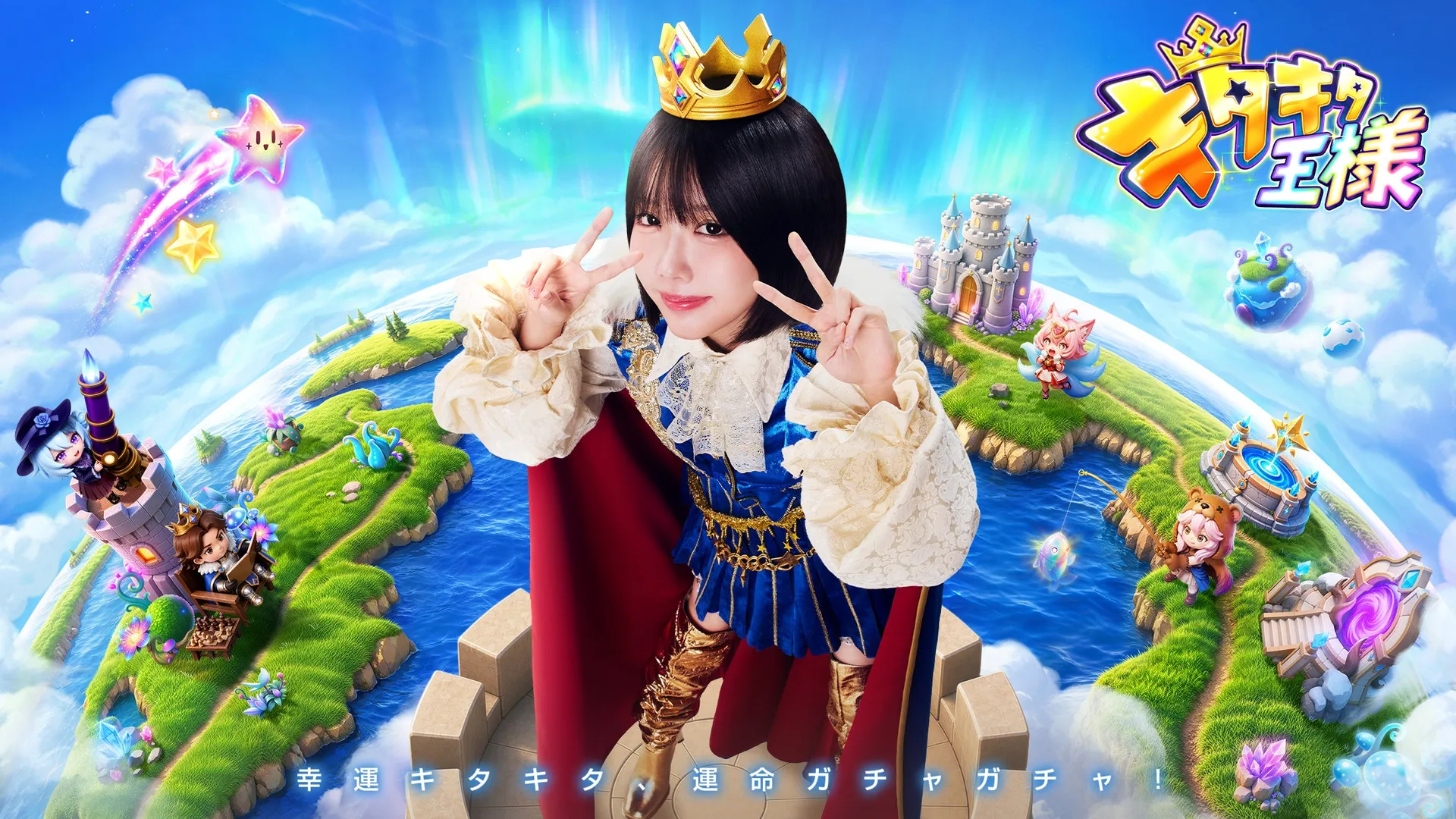 あのさん出演のスマホRPG『キタキタ王様』が2026年10月22日に正式リリース、渋谷・池袋でOOH広告も展開